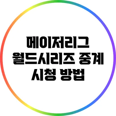 메이저리그 월드시리즈 중계 시청 방법