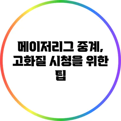 메이저리그 중계, 고화질 시청을 위한 팁