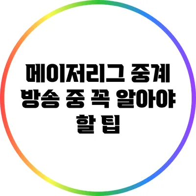 메이저리그 중계 방송 중 꼭 알아야 할 팁