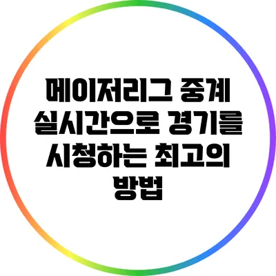 메이저리그 중계: 실시간으로 경기를 시청하는 최고의 방법
