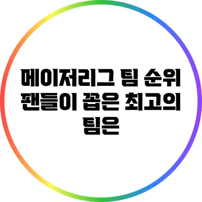 메이저리그 팀 순위: 팬들이 꼽은 최고의 팀은?