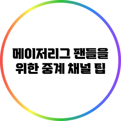 메이저리그 팬들을 위한 중계 채널 팁