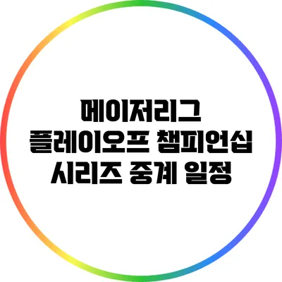 메이저리그 플레이오프 챔피언십 시리즈 중계 일정