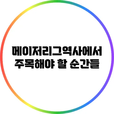 메이저리그역사에서 주목해야 할 순간들