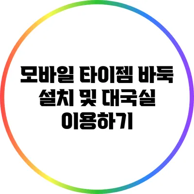 모바일 타이젬 바둑 설치 및 대국실 이용하기