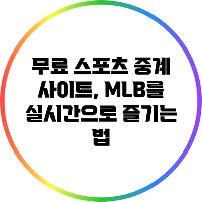 무료 스포츠 중계 사이트, MLB를 실시간으로 즐기는 법