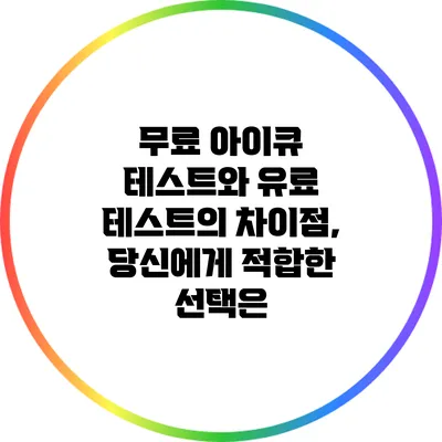 무료 아이큐 테스트와 유료 테스트의 차이점, 당신에게 적합한 선택은?