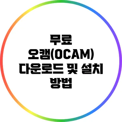 무료 오캠(OCAM) 다운로드 및 설치 방법