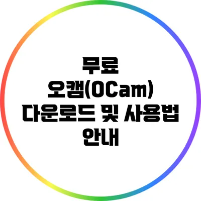 무료 오캠(OCam) 다운로드 및 사용법 안내