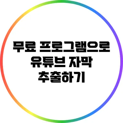 무료 프로그램으로 유튜브 자막 추출하기