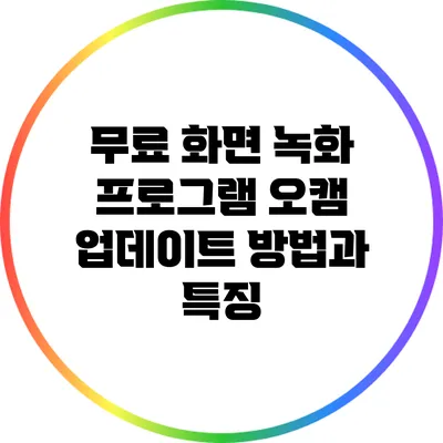 무료 화면 녹화 프로그램 오캠 업데이트 방법과 특징