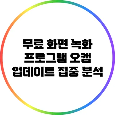 무료 화면 녹화 프로그램 오캠 업데이트 집중 분석