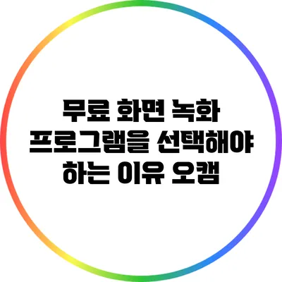 무료 화면 녹화 프로그램을 선택해야 하는 이유: 오캠