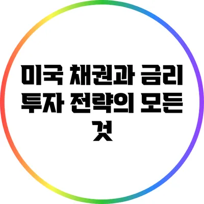 미국 채권과 금리: 투자 전략의 모든 것