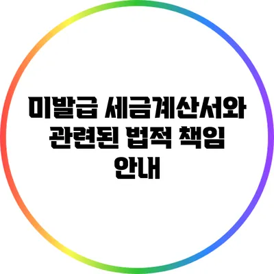 미발급 세금계산서와 관련된 법적 책임 안내