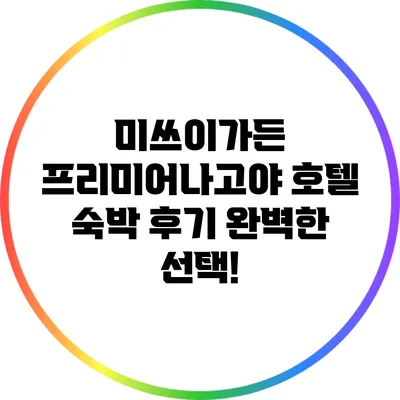 미쓰이가든 프리미어나고야 호텔 숙박 후기: 완벽한 선택!