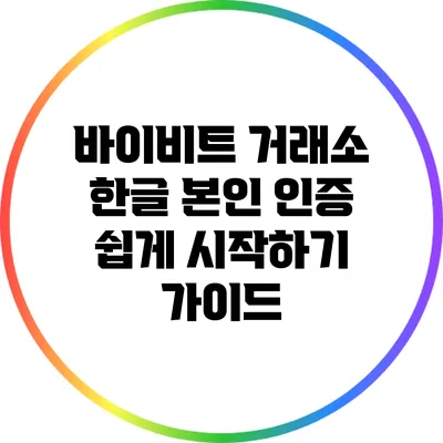바이비트 거래소 한글 본인 인증 쉽게 시작하기 가이드