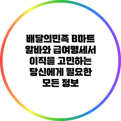 배달의민족 B마트 알바와 급여명세서: 이직을 고민하는 당신에게 필요한 모든 정보