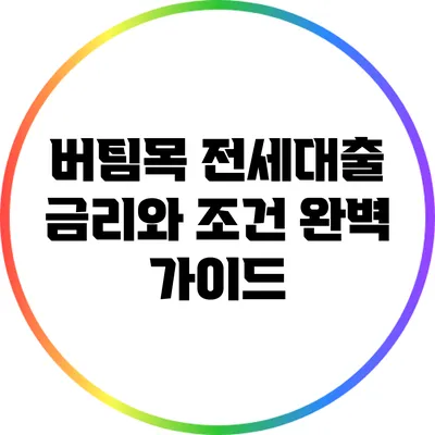 버팀목 전세대출: 금리와 조건 완벽 가이드