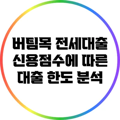 버팀목 전세대출: 신용점수에 따른 대출 한도 분석