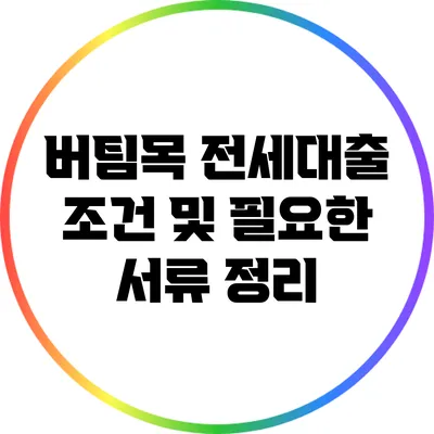 버팀목 전세대출 조건 및 필요한 서류 정리