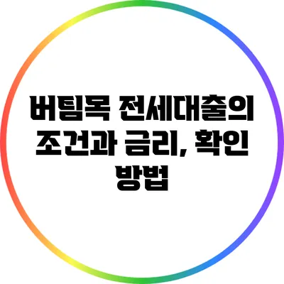 버팀목 전세대출의 조건과 금리, 확인 방법