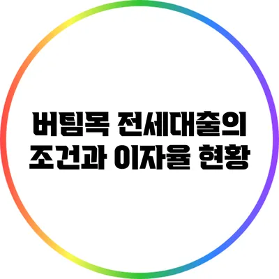 버팀목 전세대출의 조건과 이자율 현황