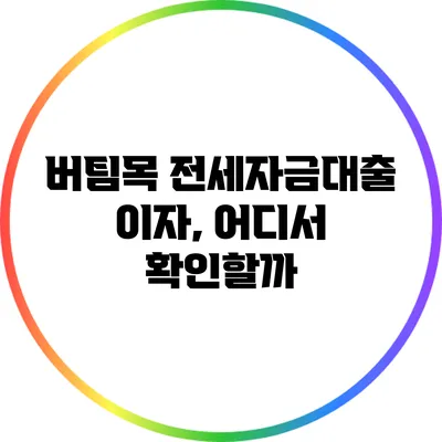 버팀목 전세자금대출 이자, 어디서 확인할까?