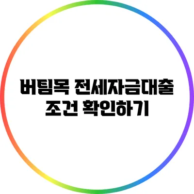 버팀목 전세자금대출 조건 확인하기