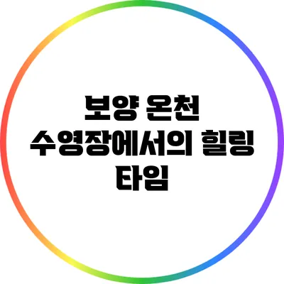 보양 온천 수영장에서의 힐링 타임