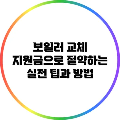 보일러 교체 지원금으로 절약하는 실전 팁과 방법