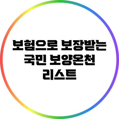 보험으로 보장받는 국민 보양온천 리스트