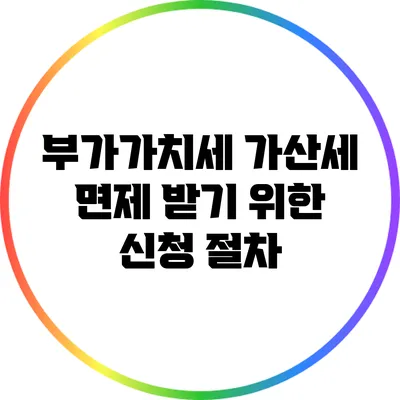 부가가치세 가산세 면제 받기 위한 신청 절차