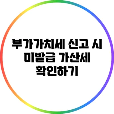부가가치세 신고 시 미발급 가산세 확인하기