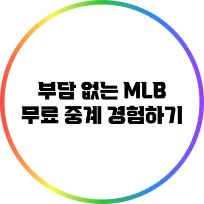 부담 없는 MLB 무료 중계 경험하기