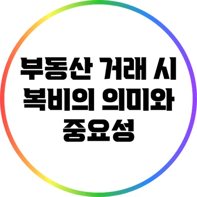 부동산 거래 시 복비의 의미와 중요성