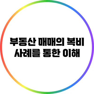 부동산 매매의 복비: 사례를 통한 이해