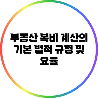 부동산 복비 계산의 기본: 법적 규정 및 요율
