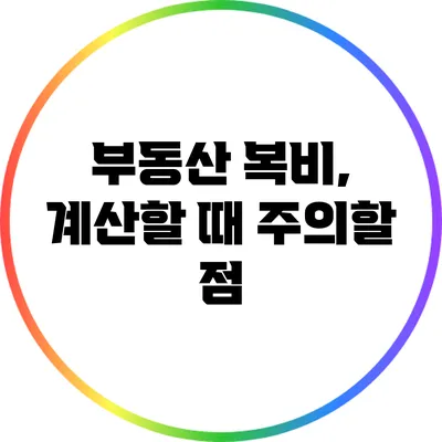 부동산 복비, 계산할 때 주의할 점