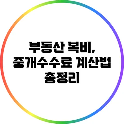 부동산 복비, 중개수수료 계산법 총정리