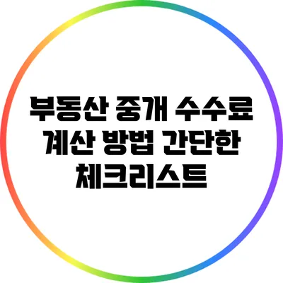 부동산 중개 수수료 계산 방법: 간단한 체크리스트