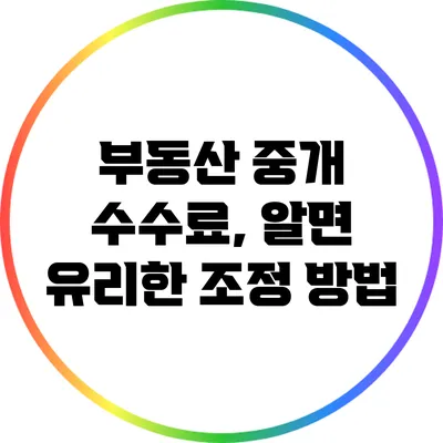 부동산 중개 수수료, 알면 유리한 조정 방법