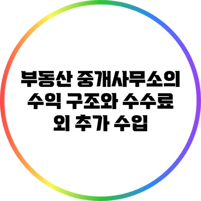 부동산 중개사무소의 수익 구조와 수수료 외 추가 수입