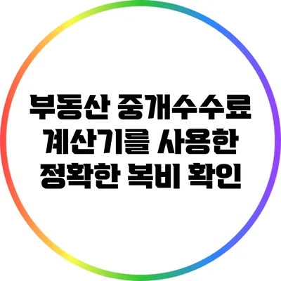 부동산 중개수수료 계산기를 사용한 정확한 복비 확인