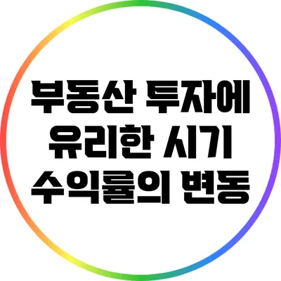 부동산 투자에 유리한 시기: 수익률의 변동
