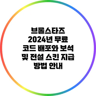 브롤스타즈 2024년 무료 코드 배포와 보석 및 전설 스킨 지급 방법 안내