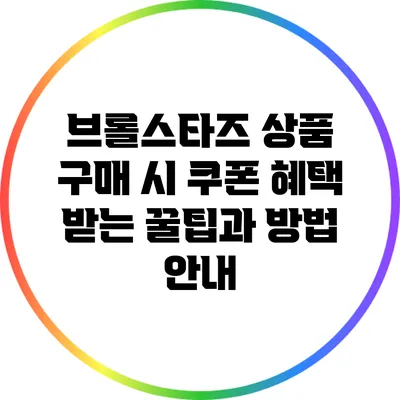 브롤스타즈 상품 구매 시 쿠폰 혜택 받는 꿀팁과 방법 안내