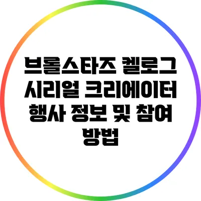 브롤스타즈 켈로그 시리얼 크리에이터 행사 정보 및 참여 방법