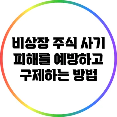 비상장 주식 사기 피해를 예방하고 구제하는 방법