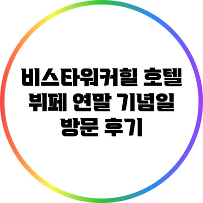 비스타워커힐 호텔 뷔페 연말 기념일 방문 후기